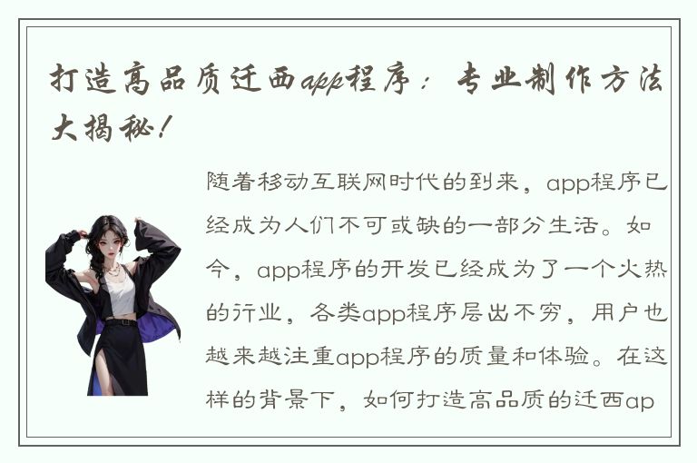 打造高品质迁西app程序：专业制作方法大揭秘！