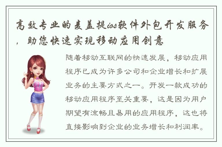 高效专业的麦盖提ios软件外包开发服务，助您快速实现移动应用创意