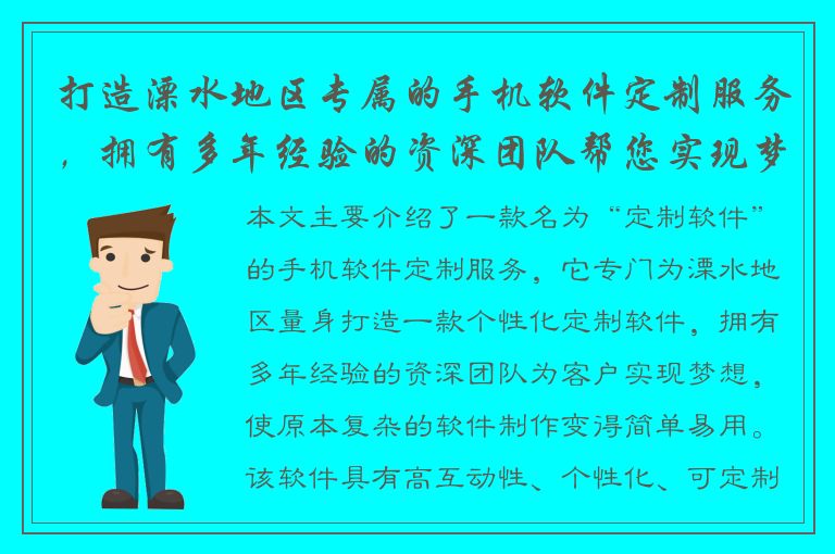 打造溧水地区专属的手机软件定制服务，拥有多年经验的资深团队帮您实现梦想！