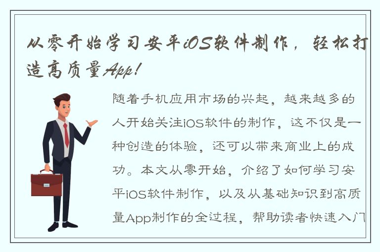 从零开始学习安平iOS软件制作，轻松打造高质量App！