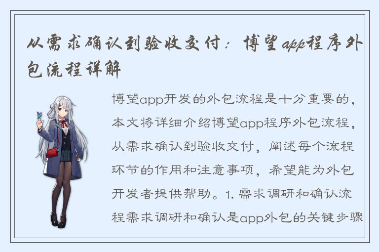 从需求确认到验收交付：博望app程序外包流程详解