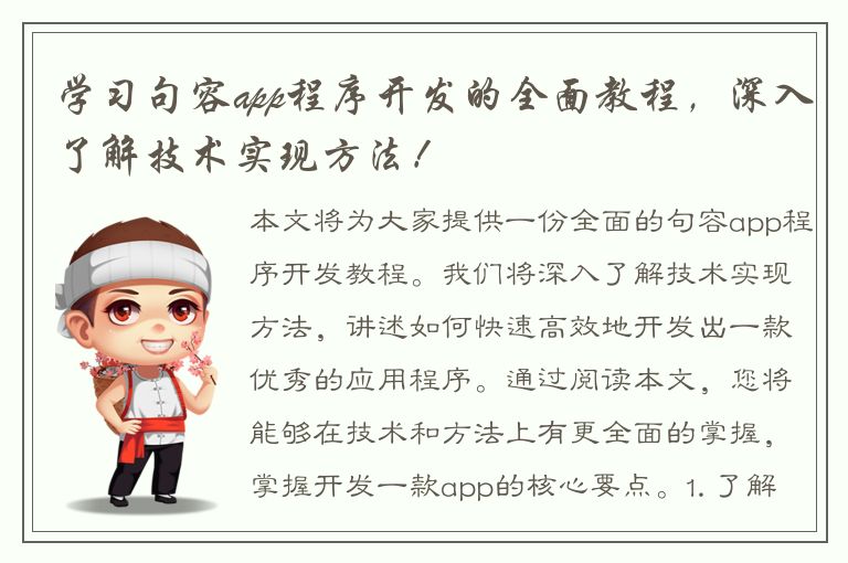 学习句容app程序开发的全面教程，深入了解技术实现方法！