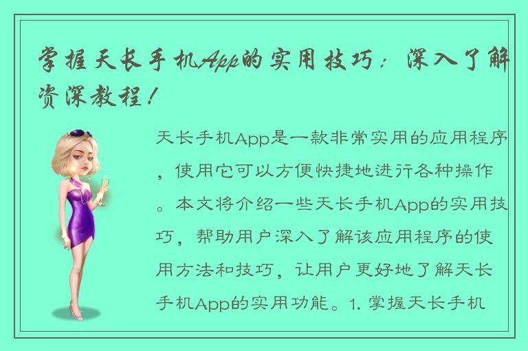 掌握天长手机App的实用技巧：深入了解资深教程！