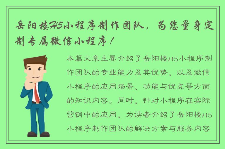 岳阳楼H5小程序制作团队，为您量身定制专属微信小程序！