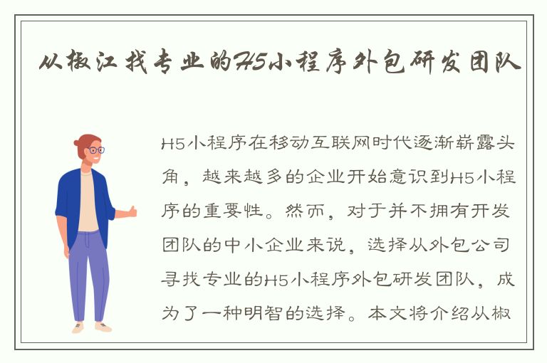 从椒江找专业的H5小程序外包研发团队