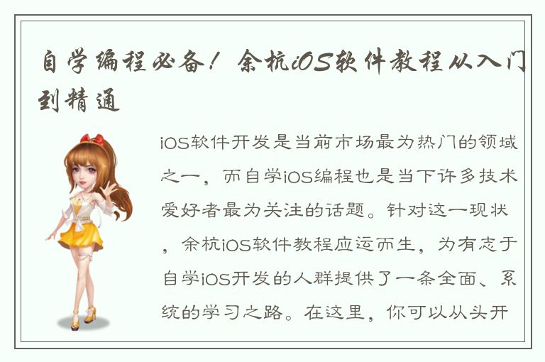 自学编程必备！余杭iOS软件教程从入门到精通