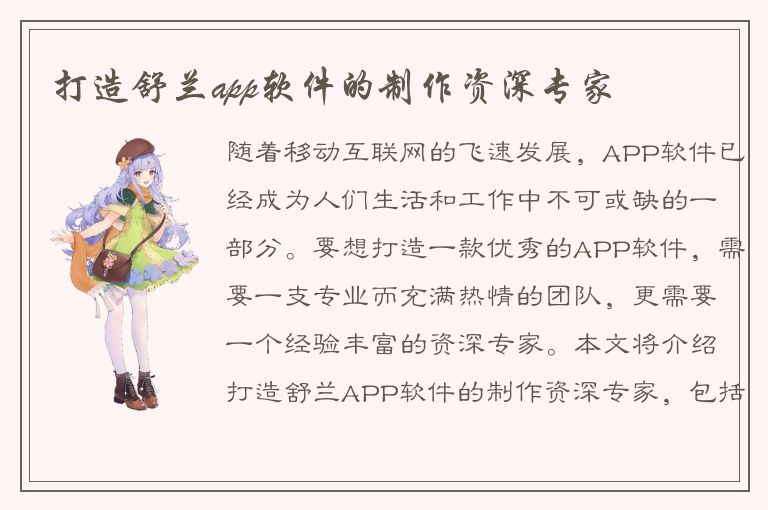 打造舒兰app软件的制作资深专家