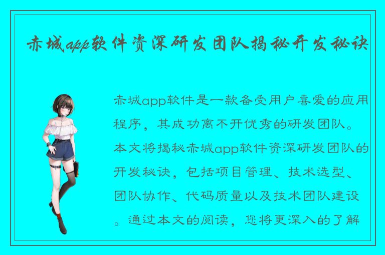 赤城app软件资深研发团队揭秘开发秘诀