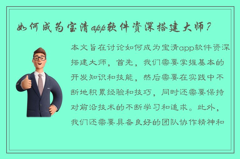 如何成为宝清app软件资深搭建大师？