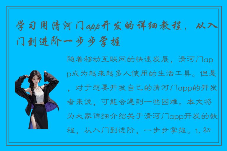 学习用清河门app开发的详细教程，从入门到进阶一步步掌握