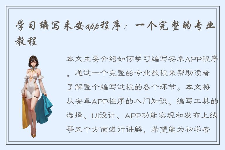 学习编写来安app程序：一个完整的专业教程