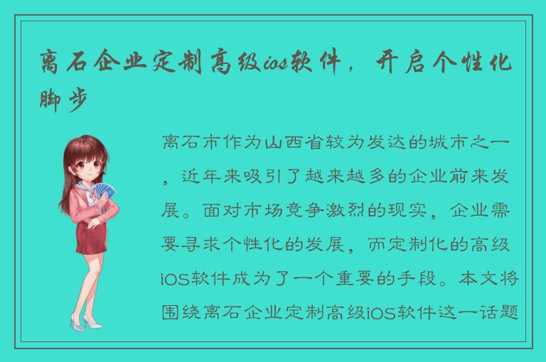 离石企业定制高级ios软件，开启个性化脚步