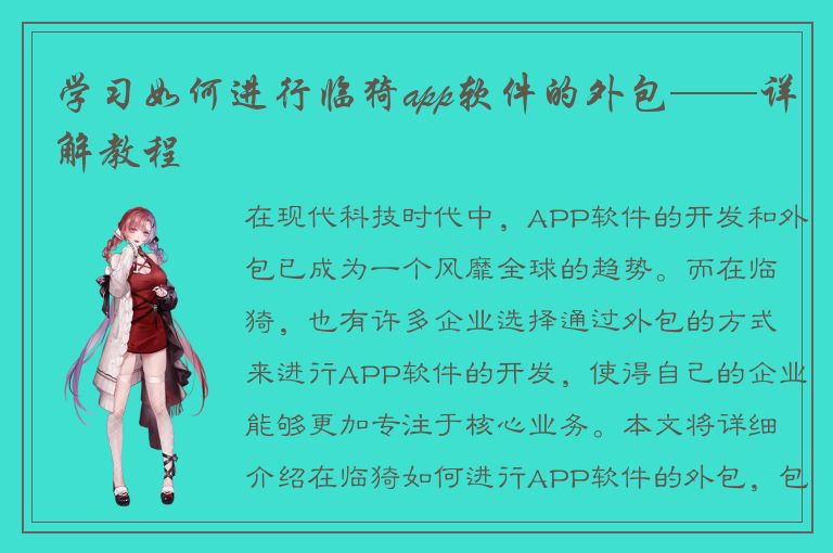 学习如何进行临猗app软件的外包——详解教程