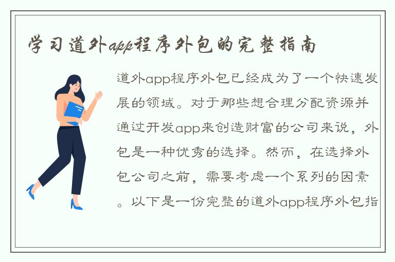 学习道外app程序外包的完整指南