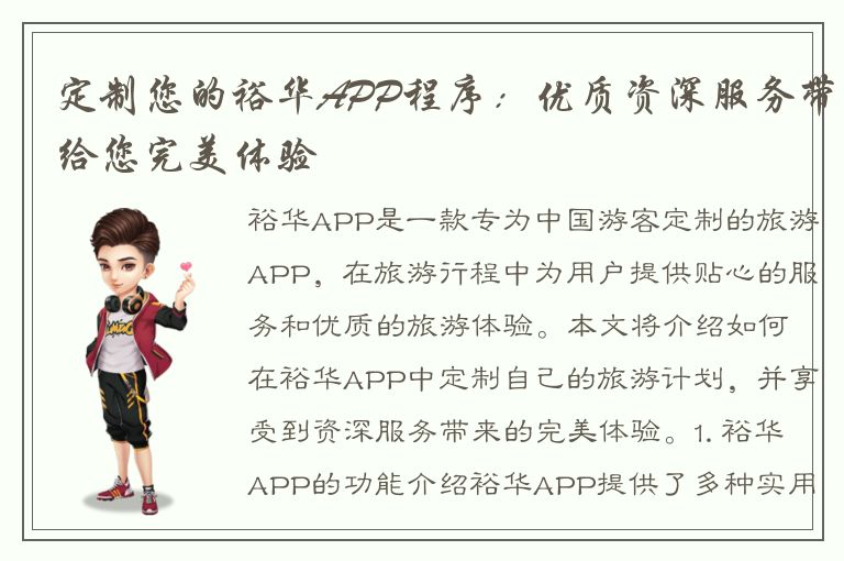 定制您的裕华APP程序：优质资深服务带给您完美体验