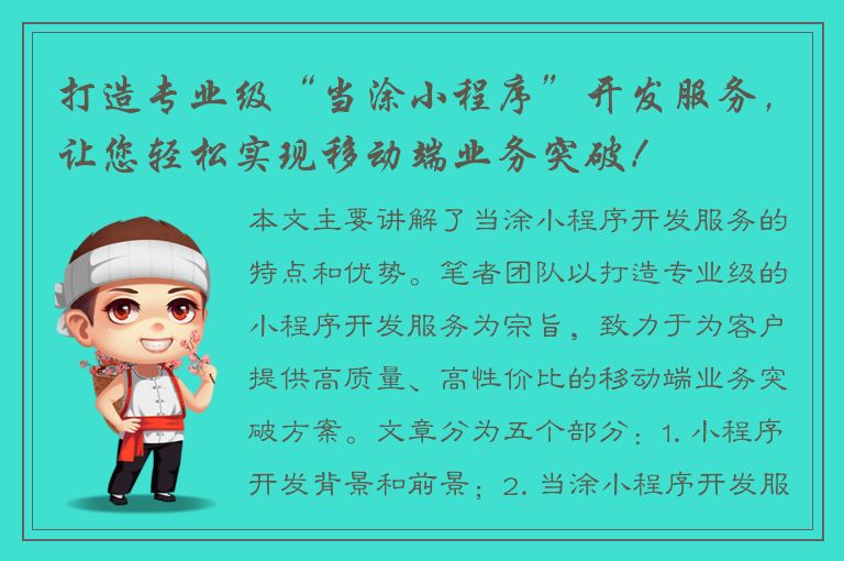 打造专业级“当涂小程序”开发服务，让您轻松实现移动端业务突破！