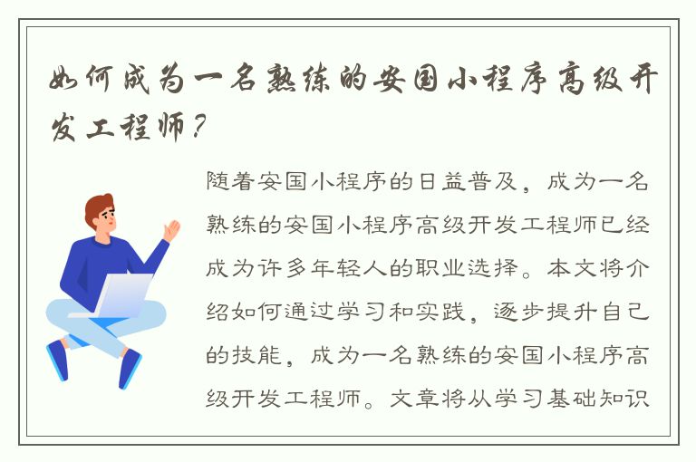 如何成为一名熟练的安国小程序高级开发工程师？