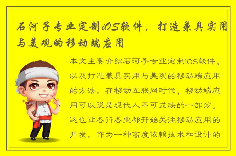 石河子专业定制iOS软件，打造兼具实用与美观的移动端应用