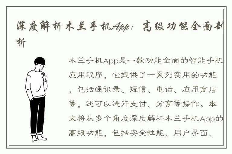 深度解析木兰手机App：高级功能全面剖析