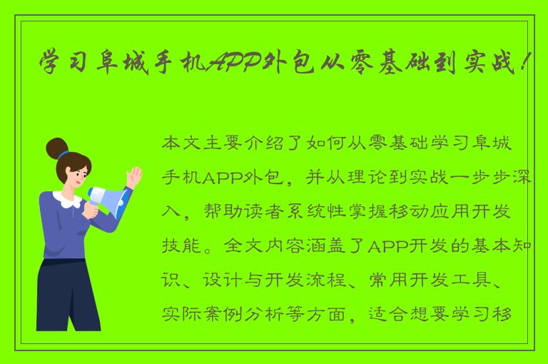 学习阜城手机APP外包从零基础到实战！