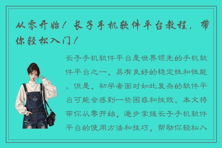 从零开始！长子手机软件平台教程，带你轻松入门！