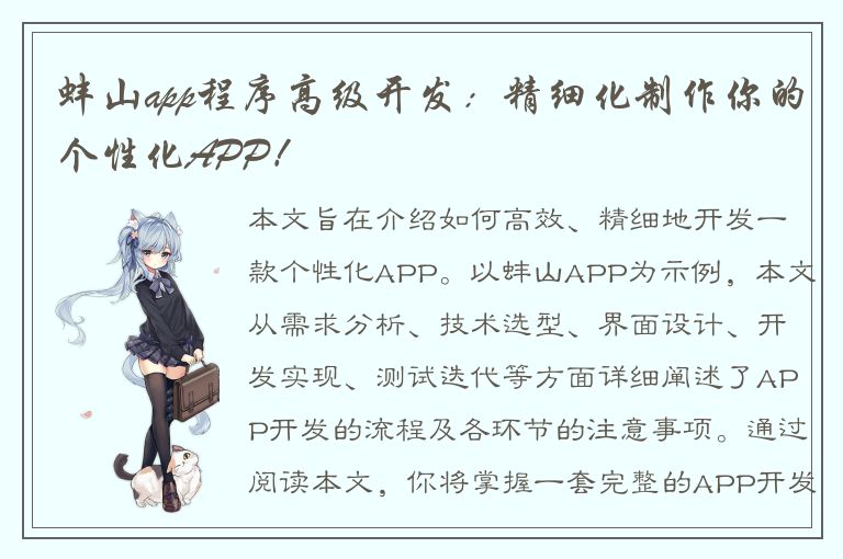 蚌山app程序高级开发：精细化制作你的个性化APP！