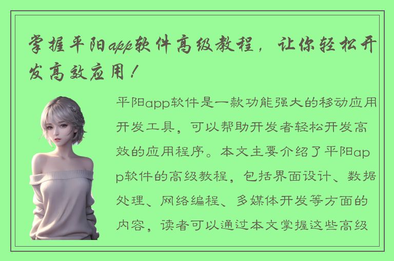 掌握平阳app软件高级教程，让你轻松开发高效应用！