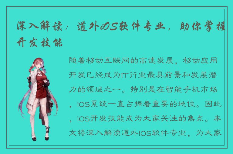 深入解读：道外iOS软件专业，助你掌握开发技能