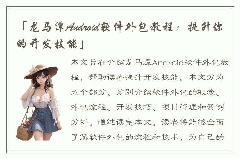 「龙马潭Android软件外包教程：提升你的开发技能」