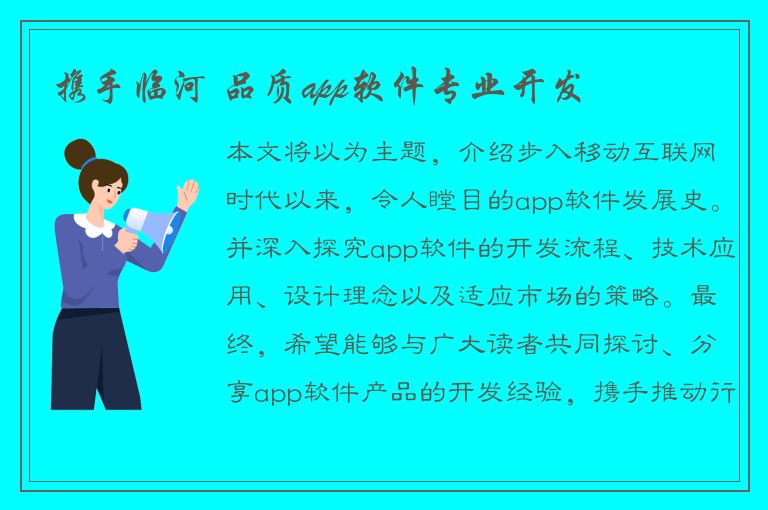 携手临河 品质app软件专业开发