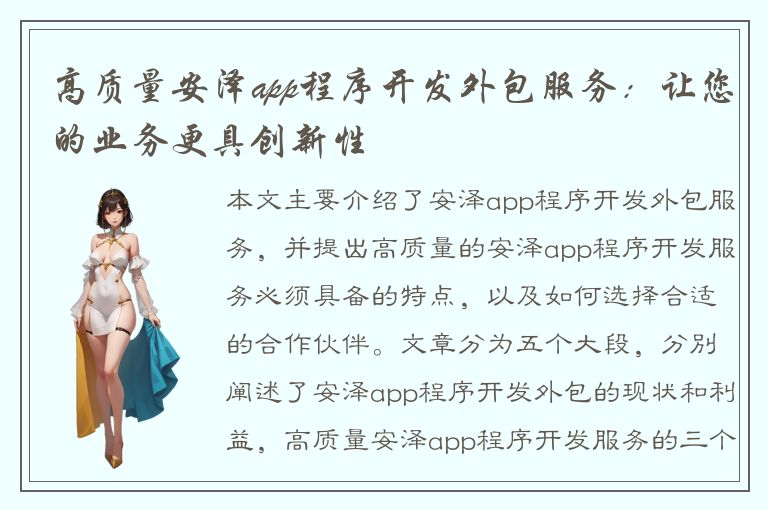 高质量安泽app程序开发外包服务：让您的业务更具创新性