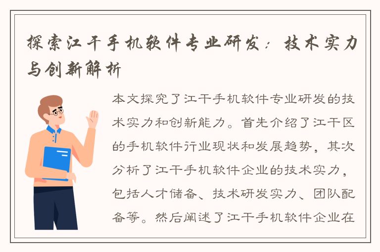 探索江干手机软件专业研发：技术实力与创新解析