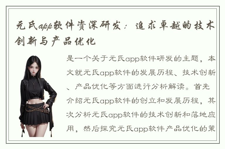 元氏app软件资深研发：追求卓越的技术创新与产品优化