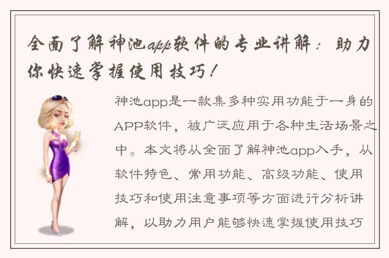 全面了解神池app软件的专业讲解：助力你快速掌握使用技巧！