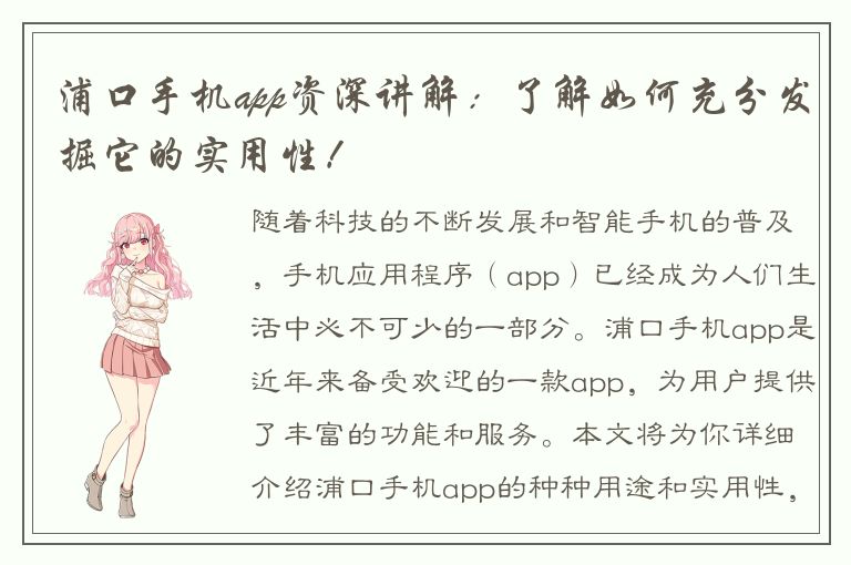 浦口手机app资深讲解：了解如何充分发掘它的实用性！