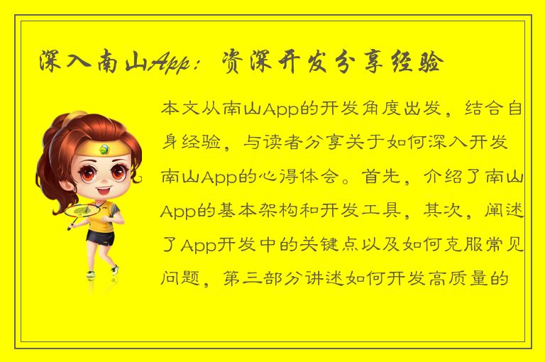 深入南山App：资深开发分享经验