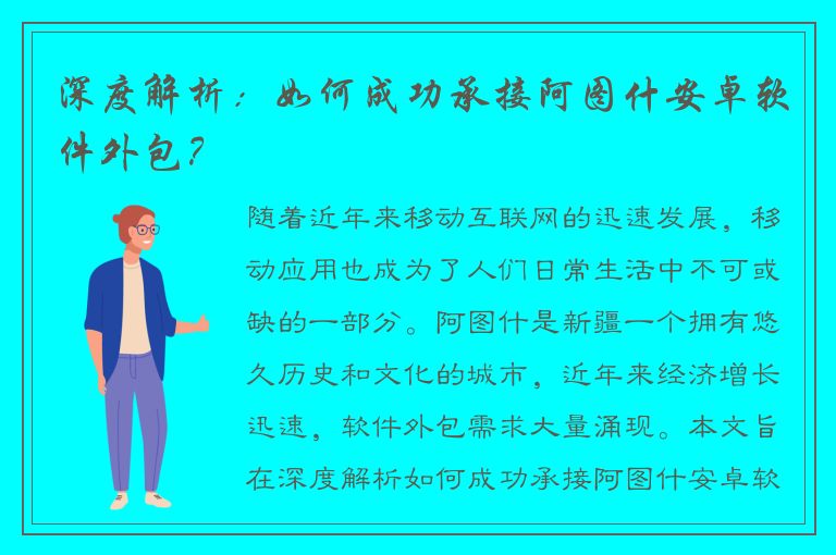 深度解析：如何成功承接阿图什安卓软件外包？