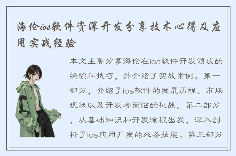 海伦ios软件资深开发分享技术心得及应用实战经验