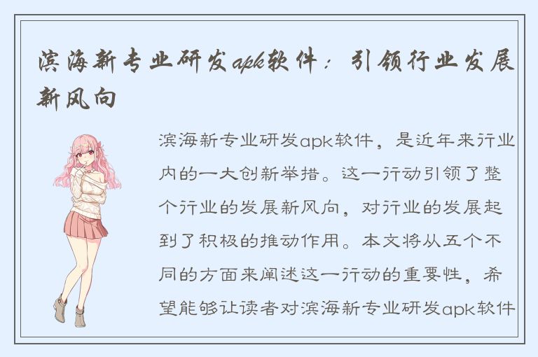 滨海新专业研发apk软件：引领行业发展新风向