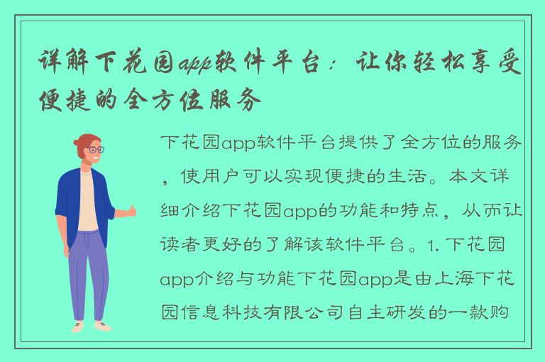 详解下花园app软件平台：让你轻松享受便捷的全方位服务