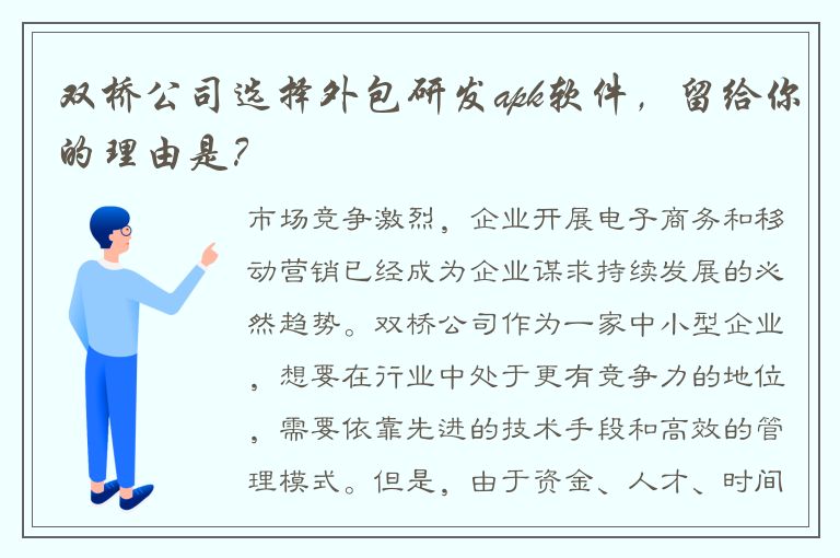 双桥公司选择外包研发apk软件，留给你的理由是？