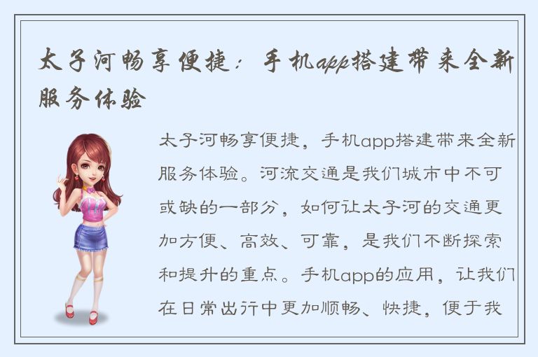 太子河畅享便捷：手机app搭建带来全新服务体验