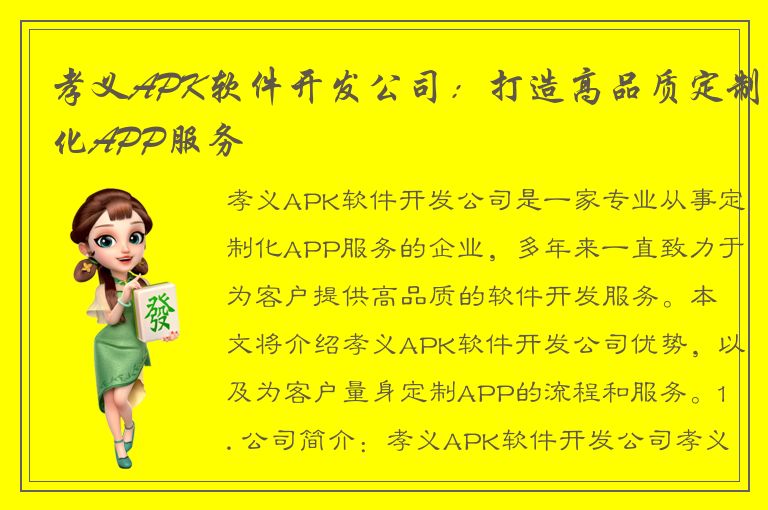 孝义APK软件开发公司：打造高品质定制化APP服务