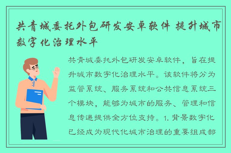 共青城委托外包研发安卓软件 提升城市数字化治理水平