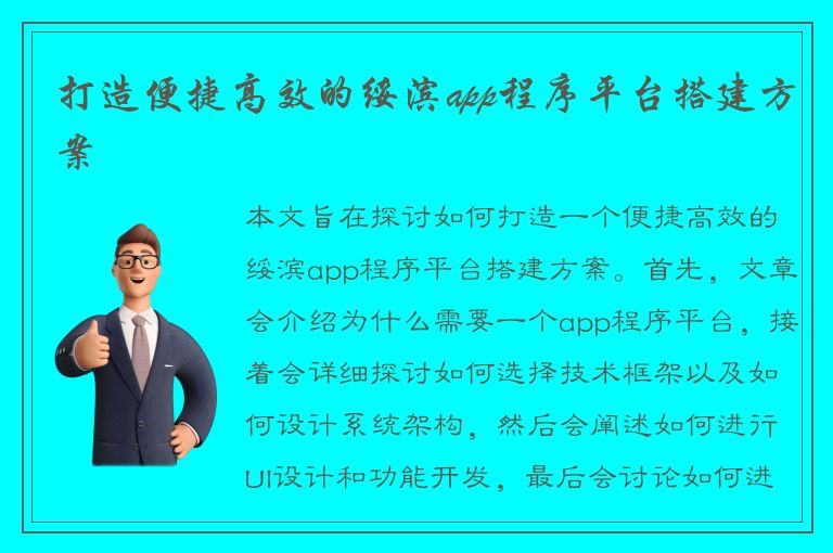 打造便捷高效的绥滨app程序平台搭建方案