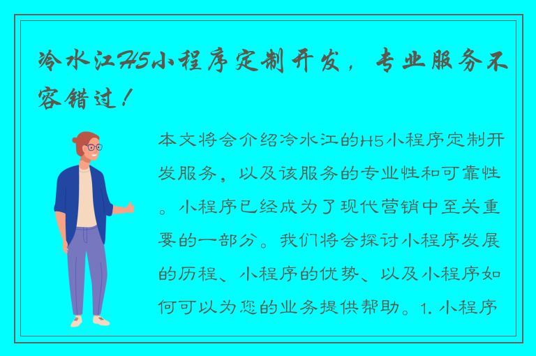 冷水江H5小程序定制开发，专业服务不容错过！