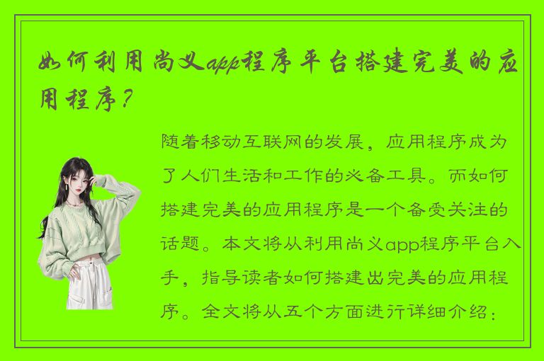 如何利用尚义app程序平台搭建完美的应用程序？