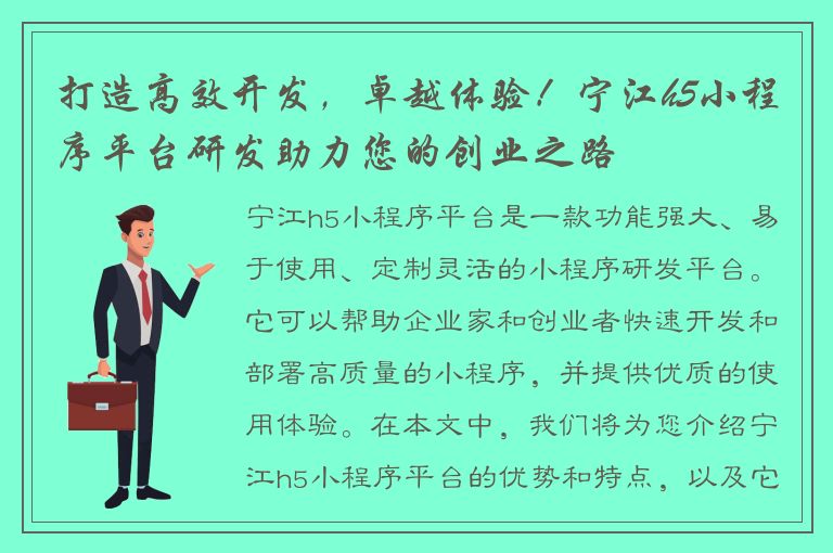 打造高效开发，卓越体验！宁江h5小程序平台研发助力您的创业之路