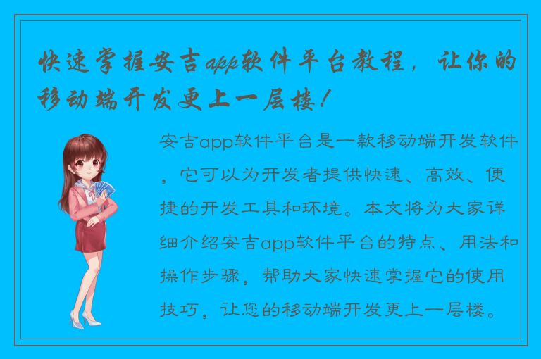 快速掌握安吉app软件平台教程，让你的移动端开发更上一层楼！