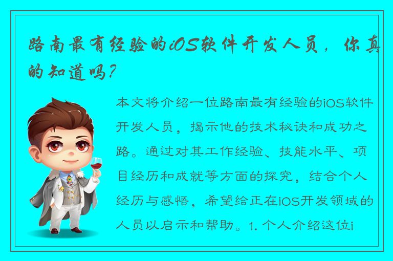 路南最有经验的iOS软件开发人员，你真的知道吗？